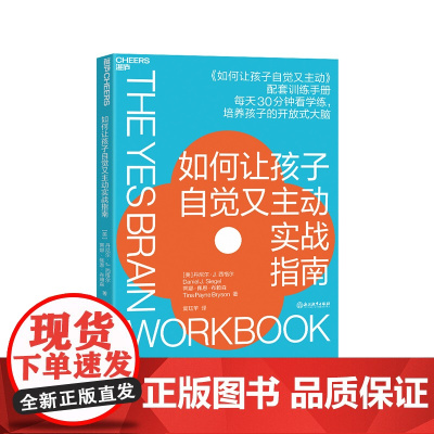 [湛庐店]如何让孩子自觉又主动实战指南 《如何让孩子自觉又主动》配套训练手册 开放式大脑培养指南 家庭教育儿童教养书籍
