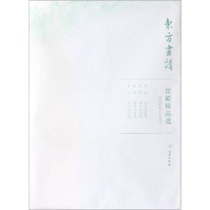 醉染图书美国弗利尔美术馆/东方画谱.馆藏精品选9787501058792