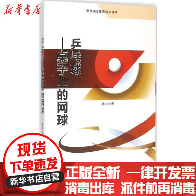 新华书店-正版乒乓球：桌子上的网球盛文林9787516804131台海出版社书籍