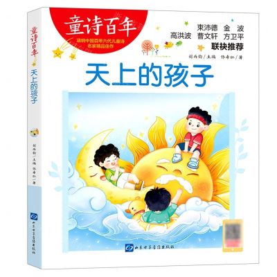 [N]天上的孩子/童诗百年-9787830123079