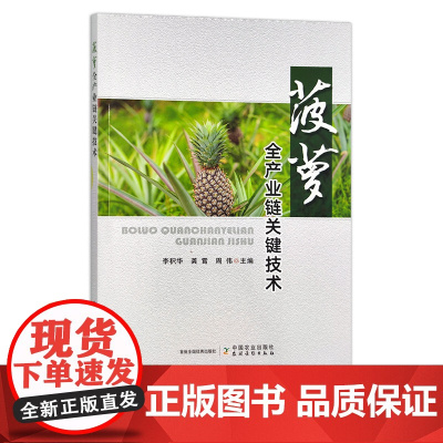 菠萝全产业链关键技术 30541