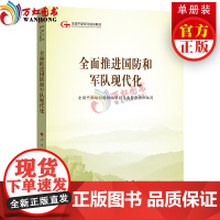 全面推进国防和军队现代化(第五批全国干部学习培训教材)人民出版社党建读物出版社党建书籍