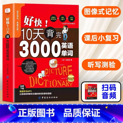 好快!10天背完3000英语单词 [正版]好快!10天背完3000英语单词小学英语单词大全英语零基础入门速记分类神器英文