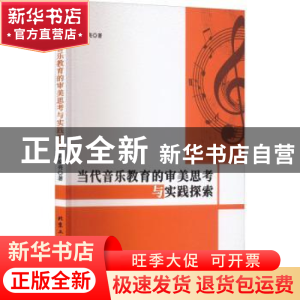 正版 当代音乐教育的审美思考与实践探索 武晓亮著 北京工业大学