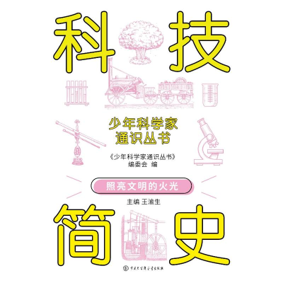 正版新书]少年科学家通识丛书--科技简史编委会 著9787520213813