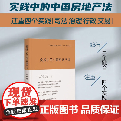正版 实践中的中国房地产法 常鹏翱 著 北京大学出版社 9787301340318