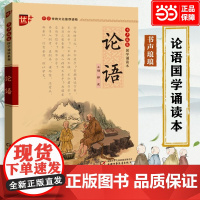 论语 注音版中华传统文化读物国学经典诵读 注释+译文论语初中生小学生课外阅读书籍传统文化经典启蒙书 正版