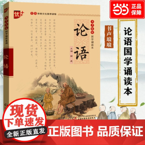 论语 注音版中华传统文化读物国学经典诵读 注释+译文论语初中生小学生课外阅读书籍传统文化经典启蒙书 正版