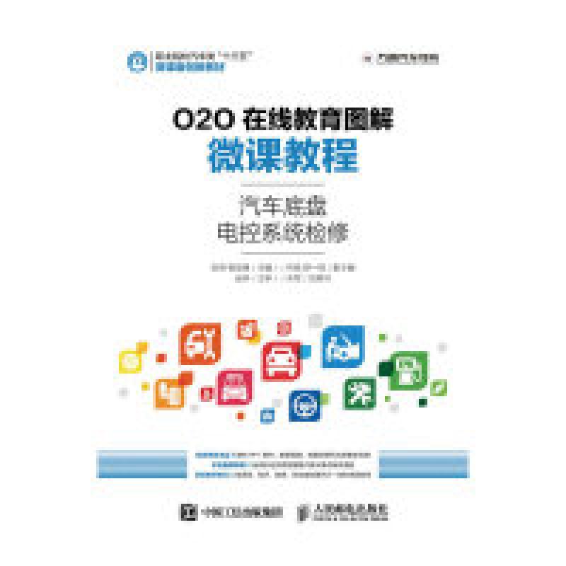 正版新书]汽车底盘电控系统检修-O2O在线教育图解微课教程张明97