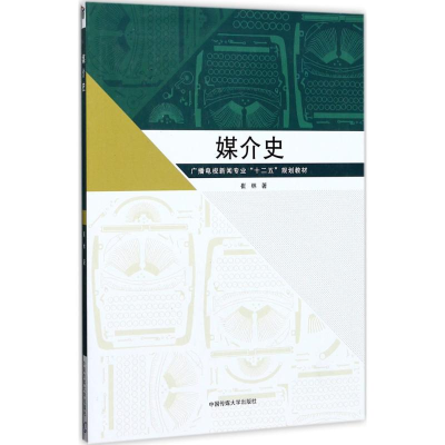 [M]媒介史-9787565719998