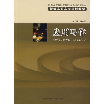 正版新书]应用写作黄永红9787312021237