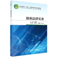 [N]创业法律实务(天津大学创新创业教育教材科学出版社十四五普通高等教育本科规划教材)-9787030755049
