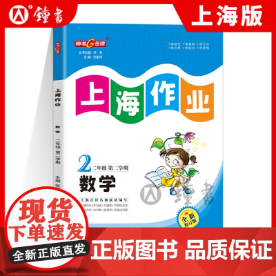 钟书金牌上海作业数学2年级二年级下钟书正版辅导书第二学期下册上海地区教辅小学教辅读物课外资料书课后练习