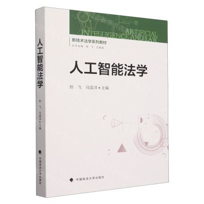 [N]人工智能法学(新技术法学系列教材)-9787576408058