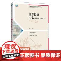 [店教材]证券投资实务(附微课 第3版)9787115643445 孟敬 人民邮电出版社