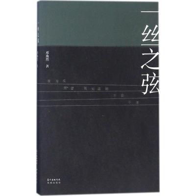 正版新书]一丝之弦邓逸然9787536085244
