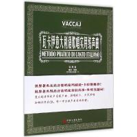 正版新书]瓦卡伊意大利语歌唱实用练声曲陈思曼9787505994034