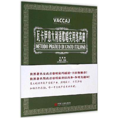 正版新书]瓦卡伊意大利语歌唱实用练声曲陈思曼9787505994034