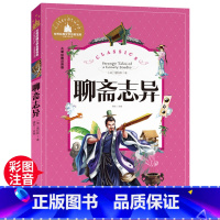 聊斋志异 [正版]聊斋志异 一二三年级暑假寒假阅读课外书阅读书目 儿童小学生版彩图注音版 适合6-8-10岁少儿阅读经