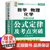 初中数学物理化学公式定律及考点突破必背公式定理七八九初一初二初三上下册公式大全生物公式定理大全一本通教材母题知识点总结