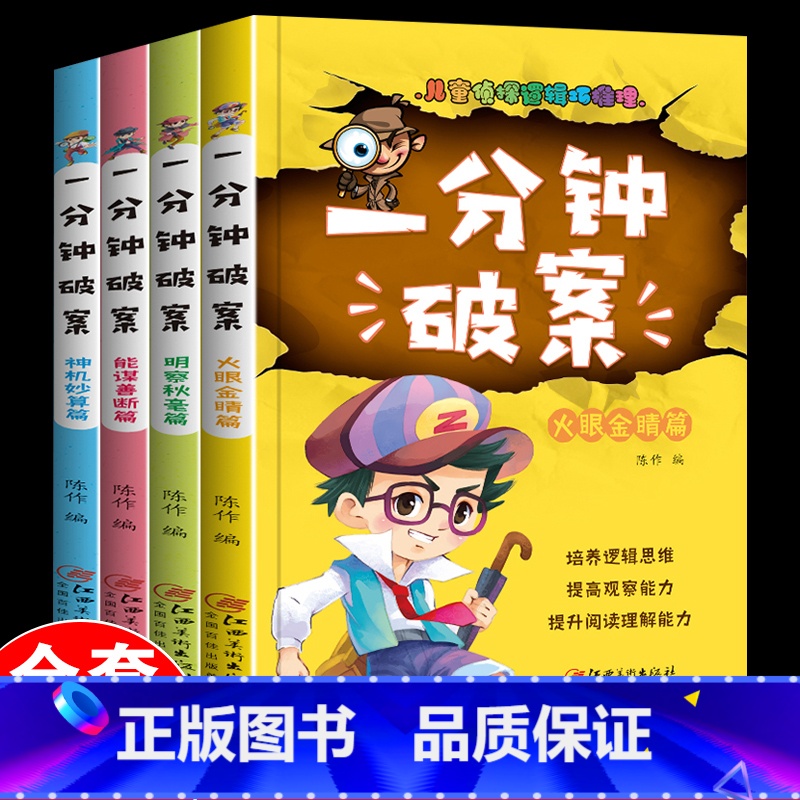 [正版]一分钟破案大全4册儿童侦探推理故事书小学生版逻辑思维训练书6-9-12岁提高观察力判断力思维力益智游戏书三年级