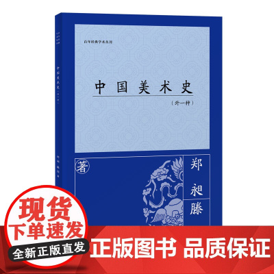 [正版]中国美术史(外一种)郑昶(百年经典学术丛刊) 上海古籍出版社