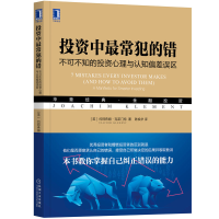 正版新书]投资中最常犯的错 不可不知的投资心理与认知偏差误区(