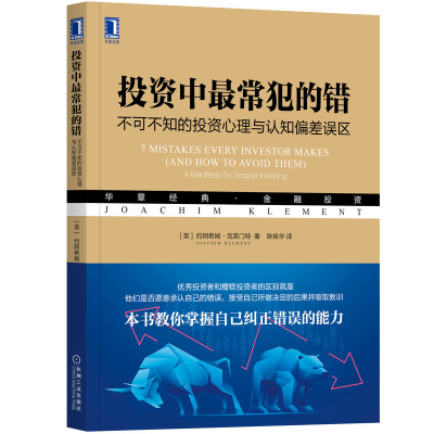 正版新书]投资中最常犯的错 不可不知的投资心理与认知偏差误区(