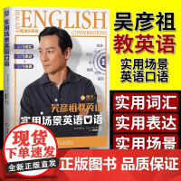吴彦祖教英语 实用场景英语口语书签章版] 雅识英语 7大生活主题 35个高频话题 184个真实场景 出国旅游 留学 培养
