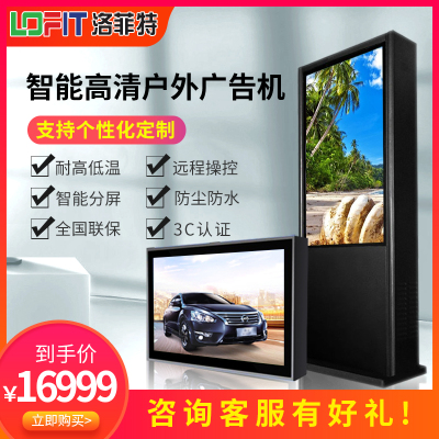 洛菲特（LOFIT）65英寸立式户外广告机落地高清高亮一体机室外防水三防定制液晶显示屏智能温控商用大屏LFTDG65H1