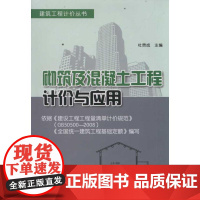 [N]砌筑及混凝土工程计价与应用-9787508269924