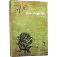 音像礼拜六的快行列车邵丽 著;何向阳,张莉 丛书主编