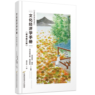 醉染图书文化经济学手册(第三版)9787563831968