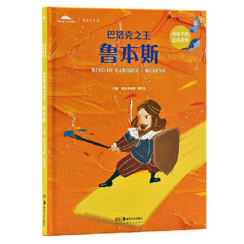 正版新书]巴洛克之王:鲁本斯鲸鱼美术馆9787535688750