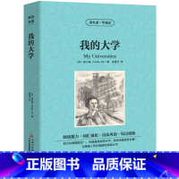 [正版]中英双语我的大学书原著 高尔基三部曲英文原版中英文双语英汉互译名著读物英汉对照小说 初中生高中生课外阅读必读书