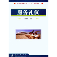 [M]服务礼仪-9787118077506