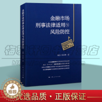 [醉染正版]正版 金融市场刑事法律适用与风险防控 金融类书籍图书 金融犯罪的风险防控 管理金融投资 上海人民出版社图书