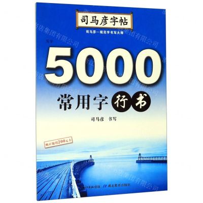 [N]5000常用字(行书)/司马彦字帖-9787556424832