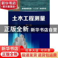 正版 土木工程测量 刘玉梅,常乐主编 化学工业出版社 9787122259
