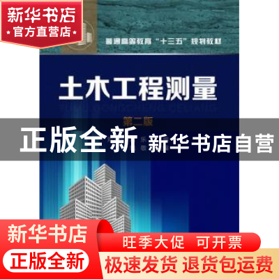 正版 土木工程测量 刘玉梅,常乐主编 化学工业出版社 9787122259