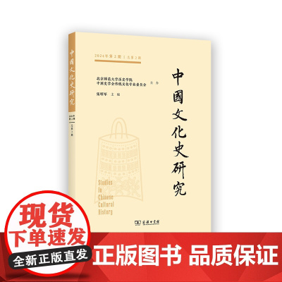 中国文化史研究(2024年第2期·总第2期) 张昭军 主编 商务印书馆
