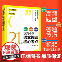 21天攻克小学语文阅读核心考点 赠视频课6-12岁儿童小学生通用阅读提分技巧创意公式法三四五六年级阅读理解训练题人教版教