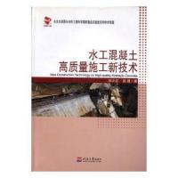 正版新书]水工混凝土高质量施工新技术田正宏 强晟著97875630323