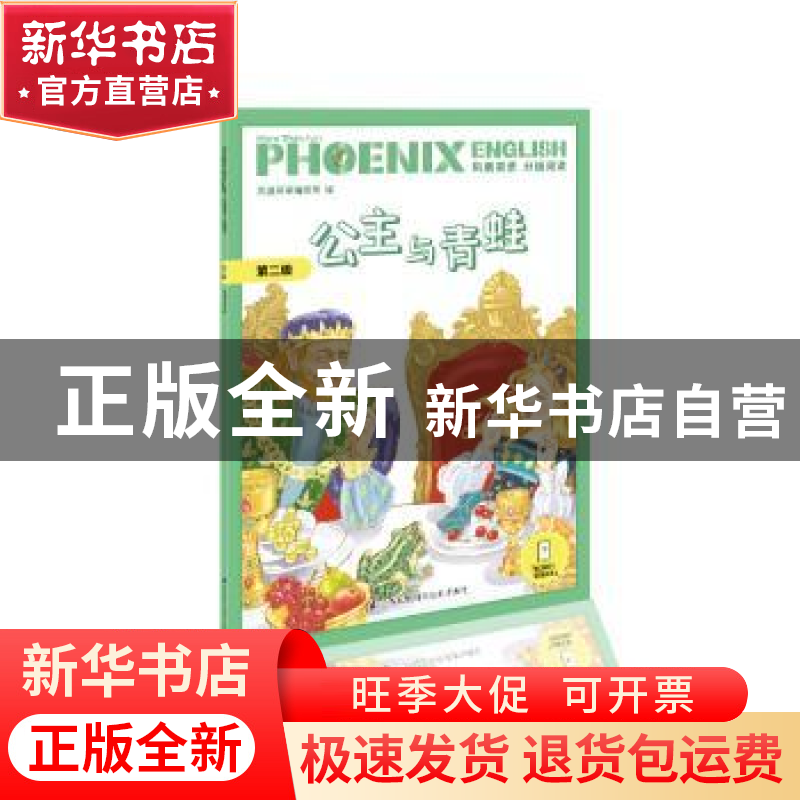 正版 Phoenix English凤凰英语分级阅读 第二级 公主与青蛙 编者:
