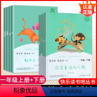 一年级下册+上册★8册[和大人一起读+读读童谣和儿歌] [正版]快乐读书吧一年级下册读读童谣和儿歌全四册人民教育出版社人