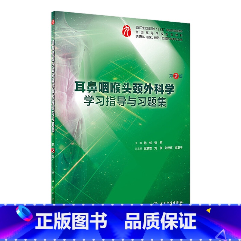 耳鼻咽喉头颈外科学学习指导与习题集(第2版) [正版]耳鼻咽喉头颈外科学学习指导与习题集(第2版)