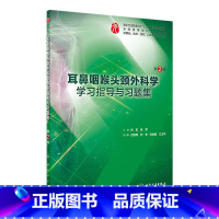 耳鼻咽喉头颈外科学学习指导与习题集(第2版) [正版]耳鼻咽喉头颈外科学学习指导与习题集(第2版)