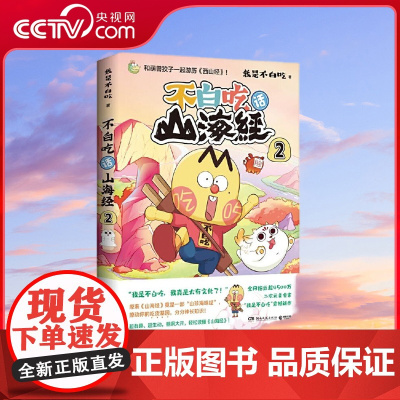 [央视网]不白吃话山海经2 全网超4500万粉丝美食漫画家 我是不白吃 重磅推出漫画 山海经 第二弹 爆笑有趣,轻松读懂