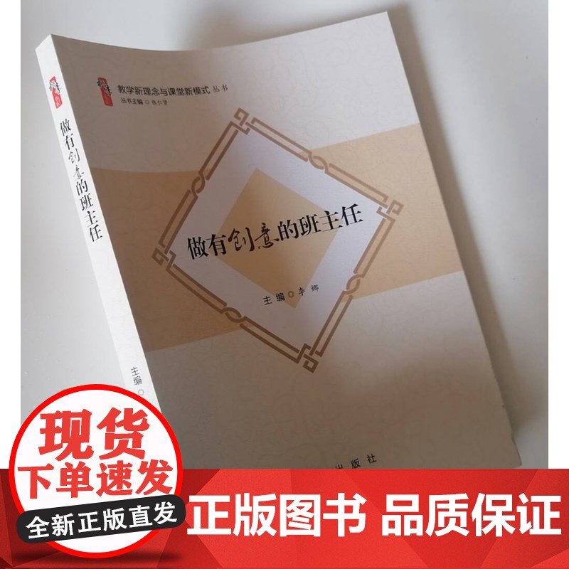 做有创意的班主任 2023班主任工作参考方法 新手班主任上岗培训手册 班主任工作指南