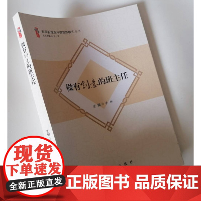 做有创意的班主任 2023班主任工作参考方法 新手班主任上岗培训手册 班主任工作指南